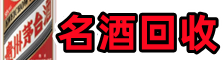天水鑫彩名酒回收店